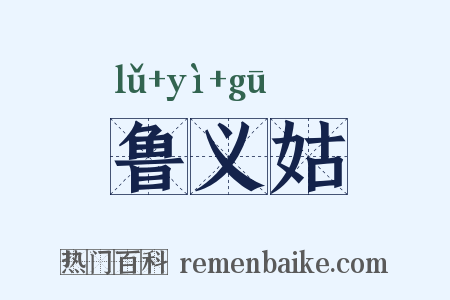 鲁义姑是什么意思的图片